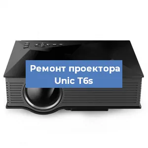 Замена проектора Unic T6s в Москве